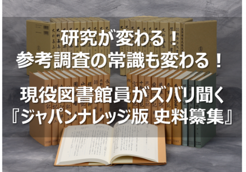 ジャパンナレッジ版 資料纂集