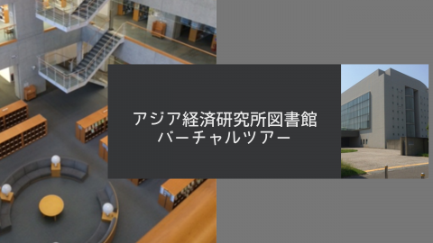 アジ研ツアー