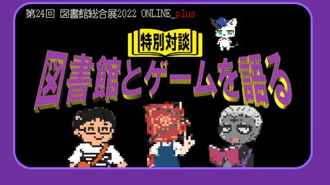 【サムネイル】図書館とゲームを語る