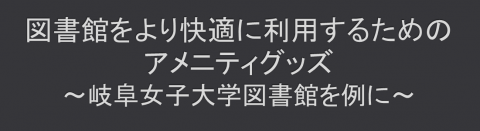 図書館をより快適に利用するためのアメニティグッズ