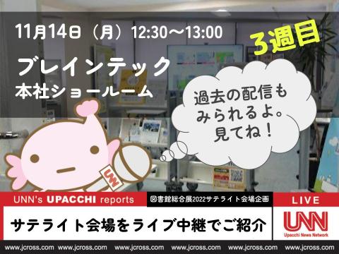 サテライト会場をライブ中継でご紹介