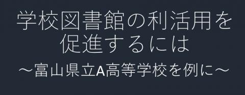 学校図書館の利活用を促進するには