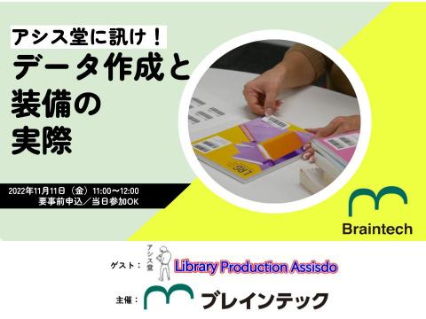 アシス堂に訊け！～データ作成と装備の実際