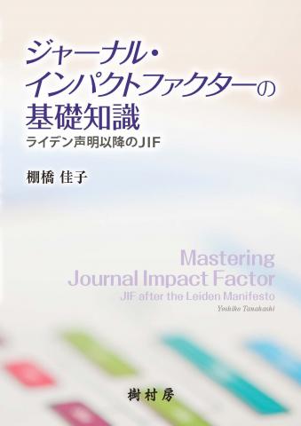 ジャーナルインパクトファクターの基礎知識　書影