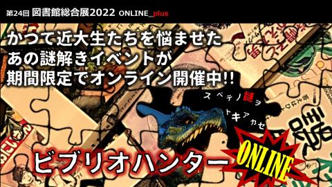 ビブリオハンターONLINE　サムネイル