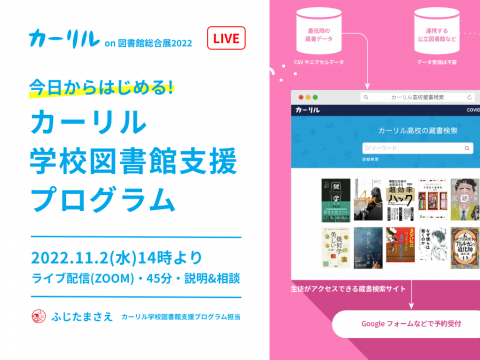 今日からはじめる！カーリル学校図書館支援プログラム