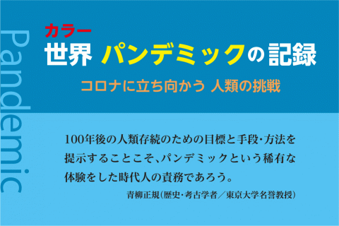 歴史に残るコロナの記録