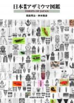 日本原色アザミウマ図鑑 - 全国農村教育協会 出版サイト