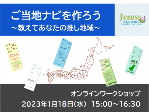 ご当地ナビを作ろう～教えてあなたの推し地域～