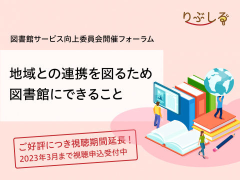 図書館サービス向上委員会（りぶしる）サムネイル画像