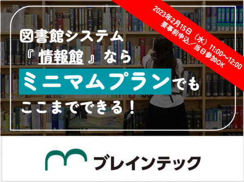 図書館システム『情報館』ならミニマムプランでもここまでできる！_20230215