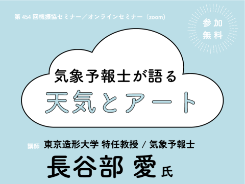 気象予報士が語る天気とアート