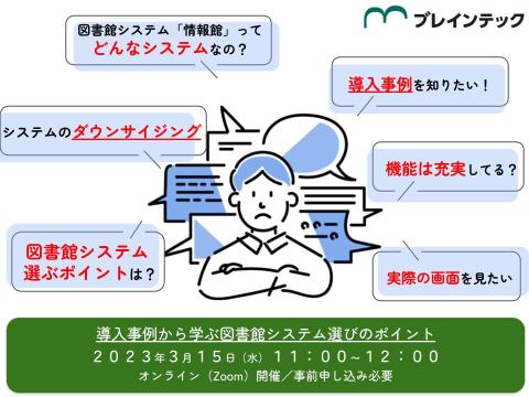 導入事例に学ぶ図書館システム選びのポイント