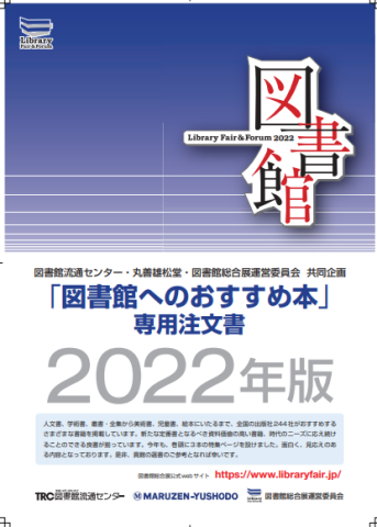 『図書館へのおすすめ本』2022年版表紙画像