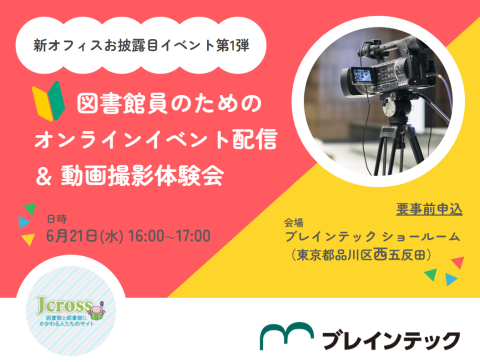 新オフィスお披露目イベント第1弾 「あなたもできる！図書館員のためのオンラインイベント配信＆動画撮影体験会」