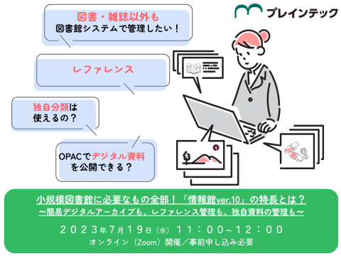 小規模図書館に必要なもの全部！「情報館ver.10」の特長とは？～簡易デジタルアーカイブも、レファレンス管理も、独自資料の管理も～