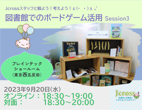 Jcrossスタッフと観よう！考えよう！図書館でのボードゲーム活用Session3