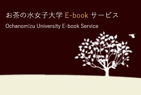お茶の水女子大学E-bookサービスの紹介 | 図書館総合展