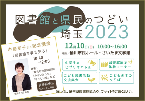 図書館と県民のつどい埼玉2023