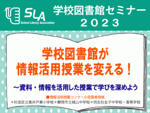 学校図書館セミナー2023