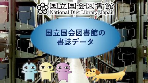 国立国会図書館の書誌データ