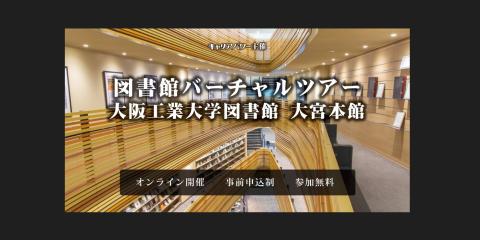 大阪工業大学図書館バーチャルツアー