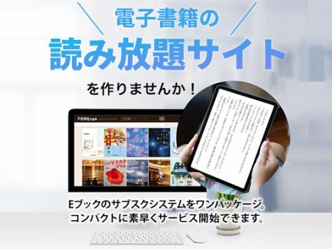 読み放題サイト　電子書籍の読み放題サイトが作れます！Eブックのサブクスシステムをワンパッケージ。コンパクトに素早くサービスを開始できます。