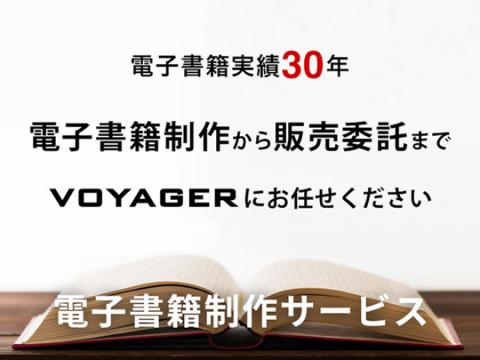 電子書籍制作サービス　電子書籍制作から販売委託まで電子書籍出版を総合的にサポート