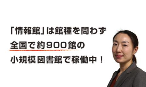 「情報館」は館種を問わず全国で900館の小規模図書館で稼働中！