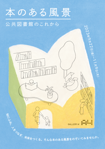 「本のある風景展」展覧会ポスター。図書館で本を読む人や親子の絵。遠くから見ると、空間全体が本の形に見える。