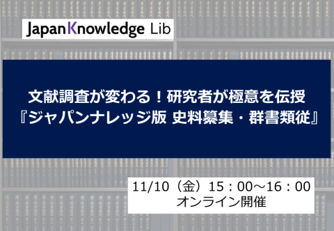 文献調査が変わる！研究者が極意を伝授 『ジャパンナレッジ版　史料纂集・群書類従』