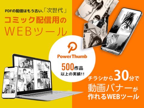 Power　Thumb（パワーサム）コミック配信用のWEBツール