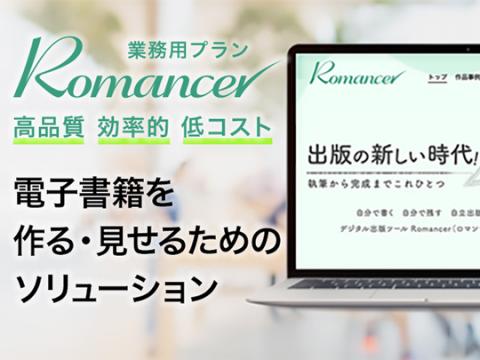 Romancer業務用プラン　電子書籍を作る・見せるためのソリューション