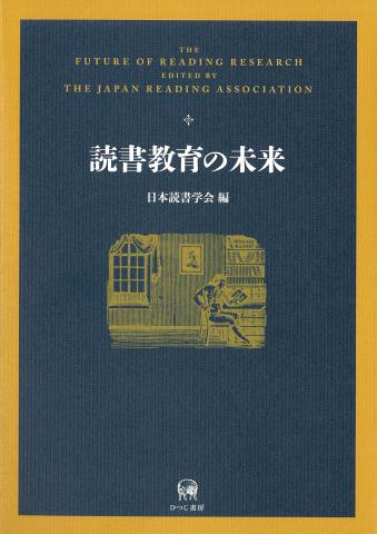 『読書教育の未来』