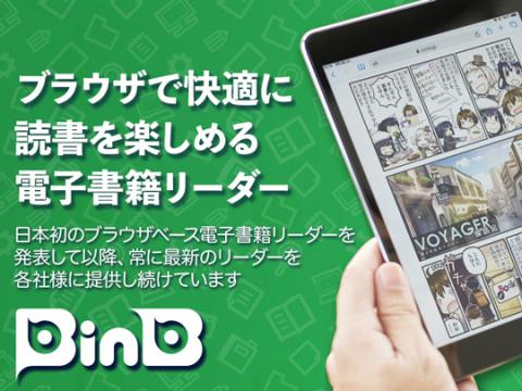 BinB（ビーインビー）ブラウザで快適に読書を楽しめる電子書籍リーダー