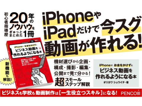 iPhoneでお金をかけずにビジネス動画を作れるようになる本