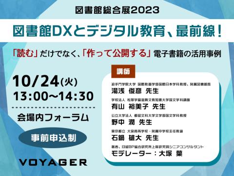 図書館総合展2023_ボイジャー主催フォーラム_10月24日13時00分〜14時30分_図書館DXとデジタル教育、最前線！