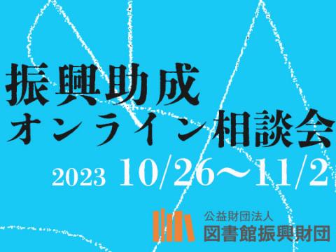 振興助成オンライン相談会：図書館振興財団