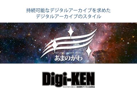 あまのがわ -サスティナブル・アーカイブ・ギャラリー- by Digi-KEN