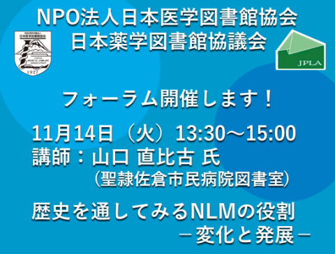 歴史を通してみるNLMの役割 ー変化と発展ー