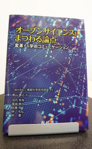 オープンサイエンスにまつわる論点 写真