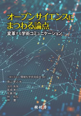 オープンサイエンスにまつわる論点 書影