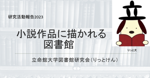 「小説作品に描かれる図書館」立命館大学図書館研究会　研究活動報告2023