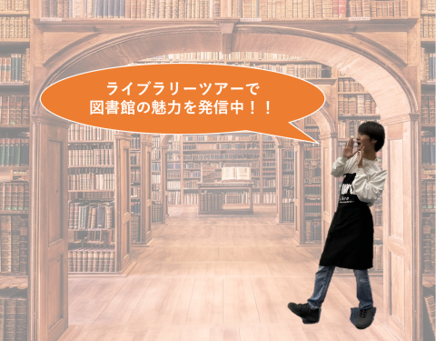 ライブラリーツアーで図書館の魅力を発信中！！