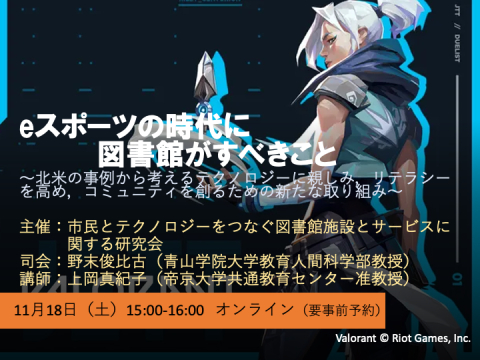 eスポーツの時代に図書館がすべきこと：北米の事例から考えるテクノロジーに親しみ，リテラシーを高め，コミュニティを創る新たな取り組み