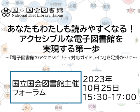 国立国会図書館主催フォーラム「あなたもわたしも読みやすくなる！アクセシブルな電子図書館を実現する第一歩」