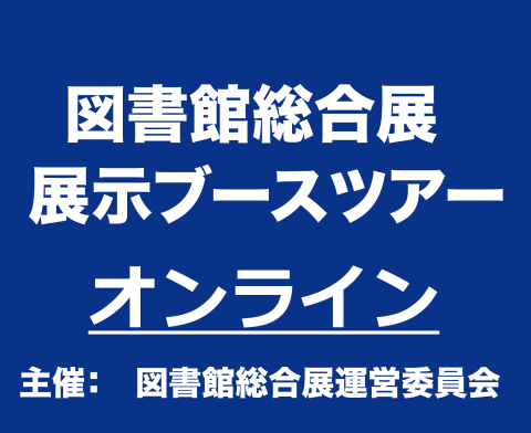 オンラインブースツアーロゴ