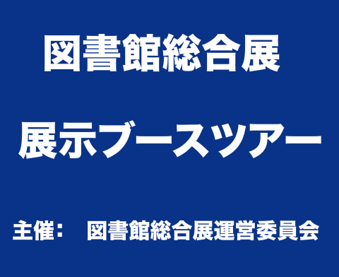 展示ブースツアーロゴ