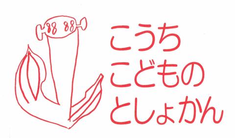 認定NPO法人　高知こどもの図書館