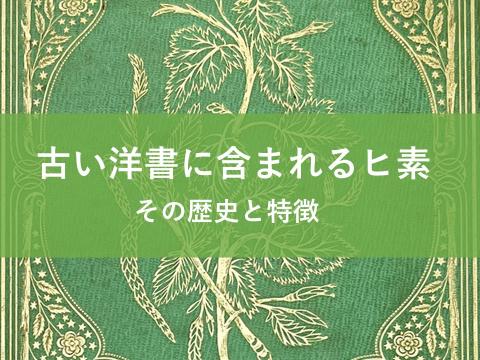 古い洋書に含まれるヒ素 その歴史と特徴 サムネイル